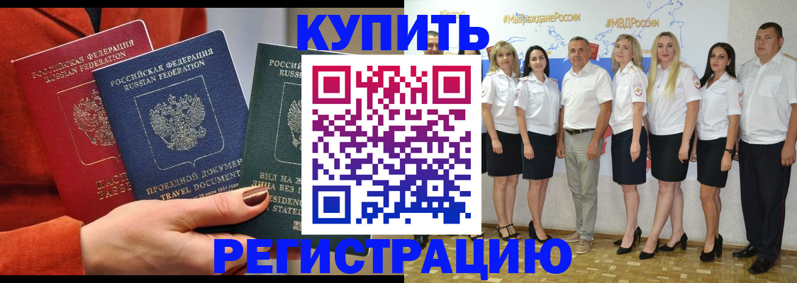 купить прописку в Удачном